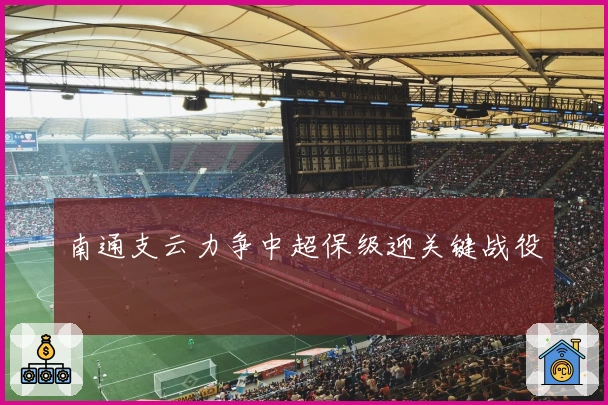 南通支云力争中超保级迎关键战役