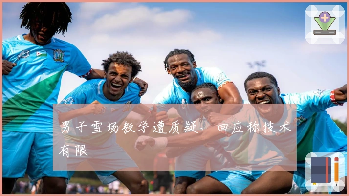 男子雪场教学遭质疑，回应称技术有限