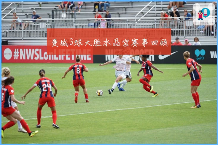 曼城3球大胜水晶宫赛事回顾