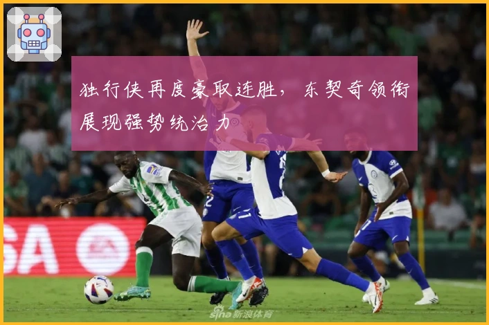 独行侠再度豪取连胜，东契奇领衔展现强势统治力