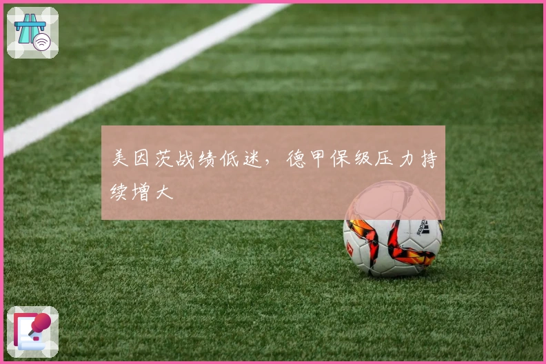 美因茨战绩低迷，德甲保级压力持续增大