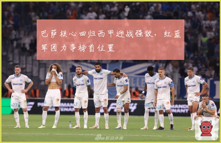 巴萨核心回归西甲迎战强敌，红蓝军团力争榜首位置