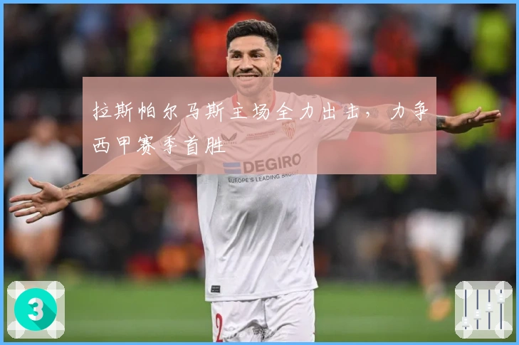 拉斯帕尔马斯主场全力出击，力争西甲赛季首胜