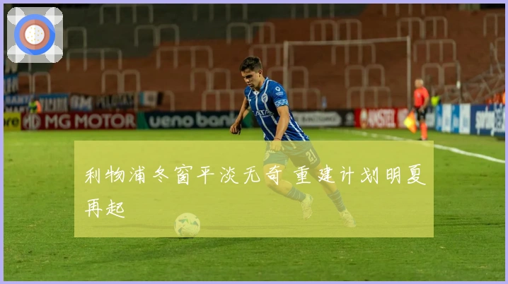 利物浦冬窗平淡无奇 重建计划明夏再起