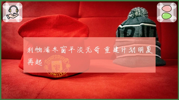 利物浦冬窗平淡无奇 重建计划明夏再起