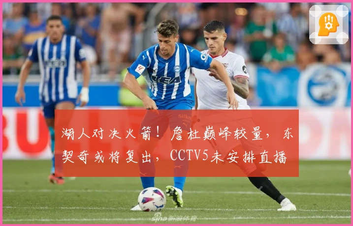 湖人对决火箭！詹杜巅峰较量，东契奇或将复出，CCTV5未安排直播