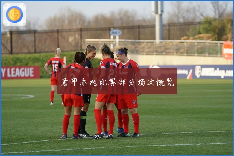 意甲本轮比赛部分场次概览