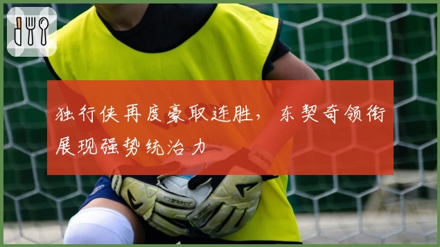 独行侠再度豪取连胜，东契奇领衔展现强势统治力